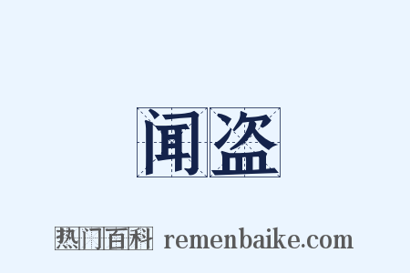 闻盗是什么意思的图片